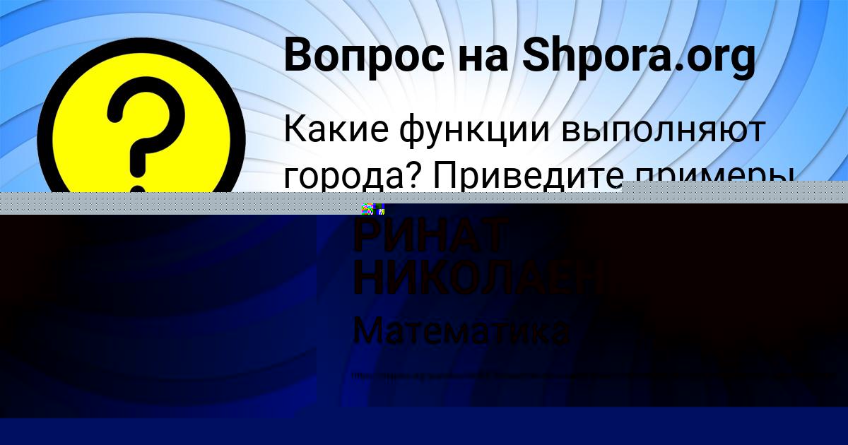 Картинка с текстом вопроса от пользователя РИНАТ НИКОЛАЕНКО