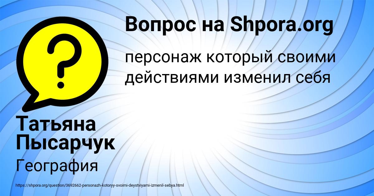 Картинка с текстом вопроса от пользователя Татьяна Пысарчук