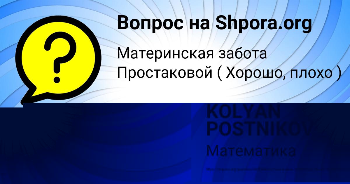 Картинка с текстом вопроса от пользователя KOLYAN POSTNIKOV