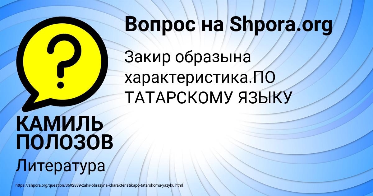 Картинка с текстом вопроса от пользователя КАМИЛЬ ПОЛОЗОВ