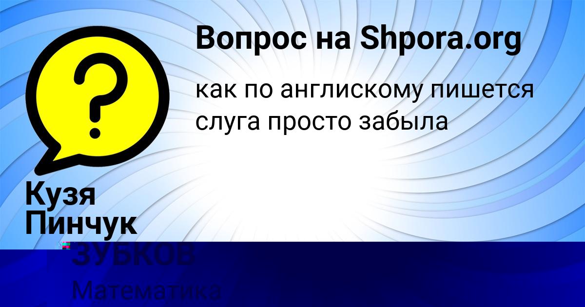 Картинка с текстом вопроса от пользователя ДМИТРИЙ ЗУБКОВ