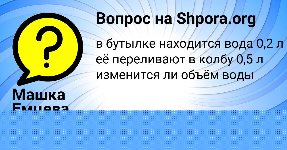 Картинка с текстом вопроса от пользователя Машка Емцева