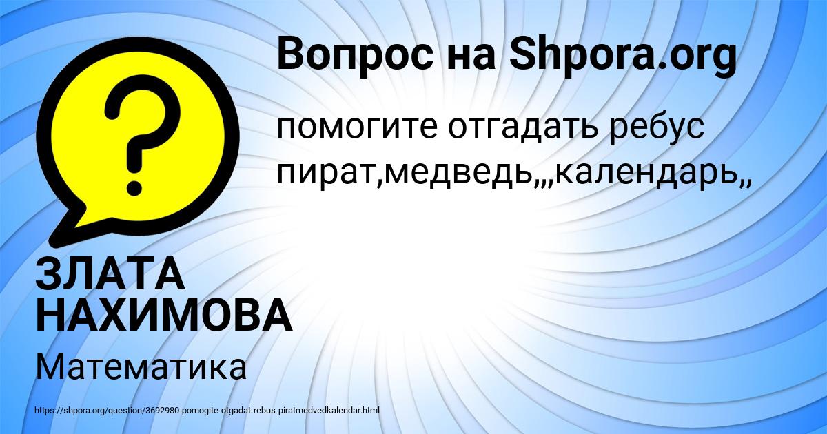 Картинка с текстом вопроса от пользователя ЗЛАТА НАХИМОВА