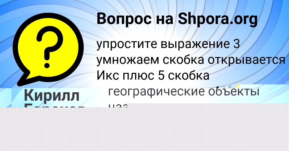 Картинка с текстом вопроса от пользователя Тахмина Маслова