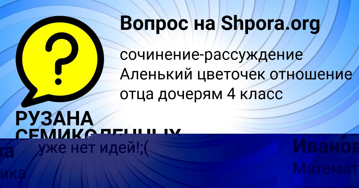 Картинка с текстом вопроса от пользователя Алёнушка Иванова