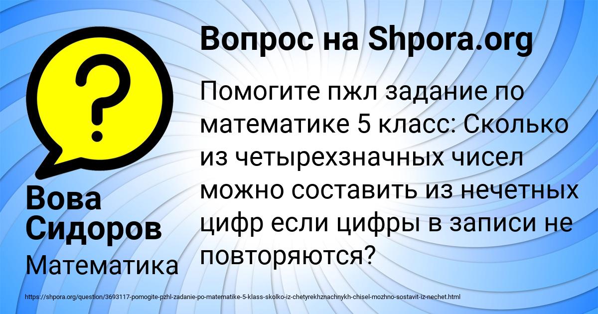 Картинка с текстом вопроса от пользователя Вова Сидоров