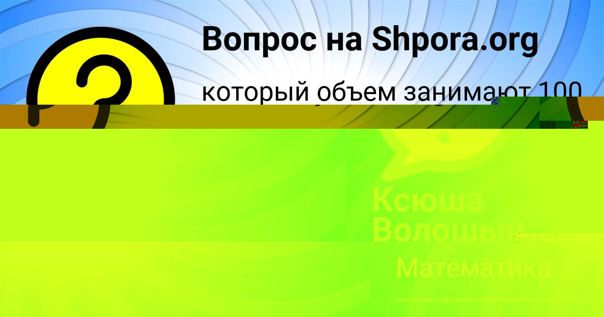 Картинка с текстом вопроса от пользователя Татьяна Пичугина
