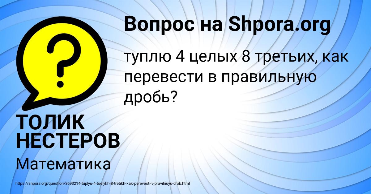 Картинка с текстом вопроса от пользователя ТОЛИК НЕСТЕРОВ