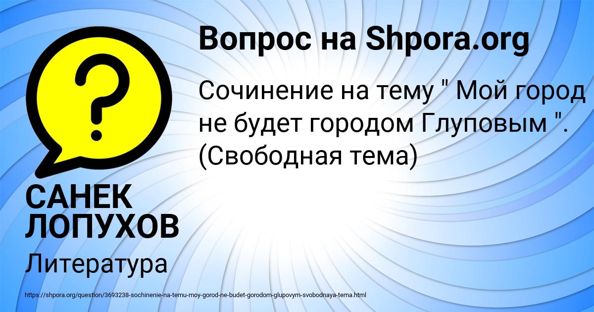 Картинка с текстом вопроса от пользователя САНЕК ЛОПУХОВ