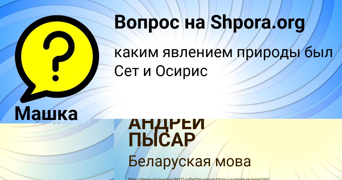 Картинка с текстом вопроса от пользователя Машка Семёнова