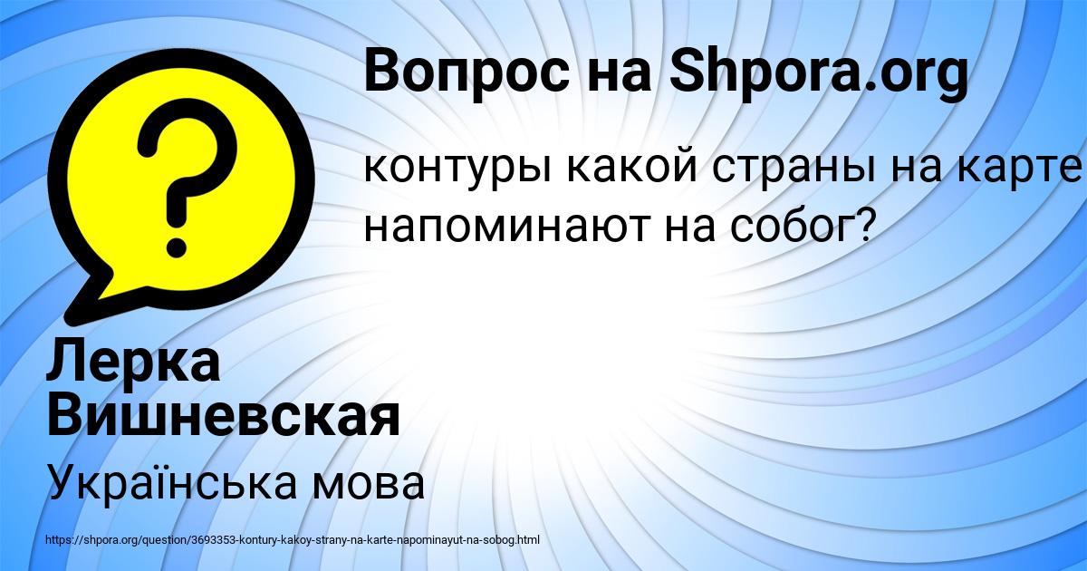 Картинка с текстом вопроса от пользователя Лерка Вишневская