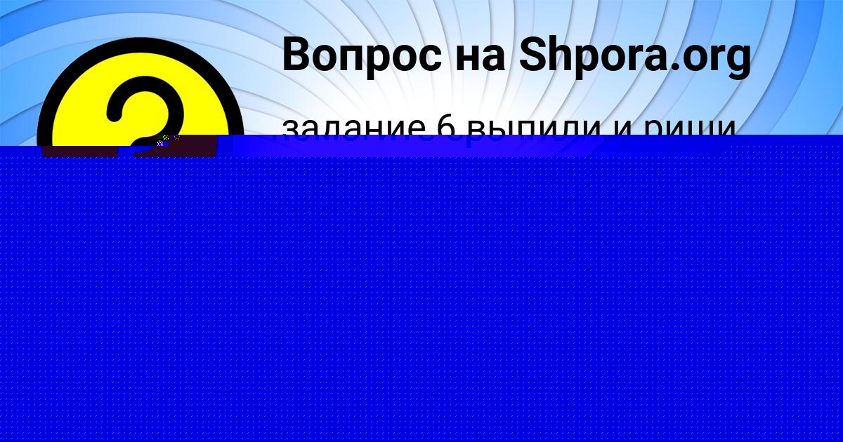 Картинка с текстом вопроса от пользователя Олеся Бедарева