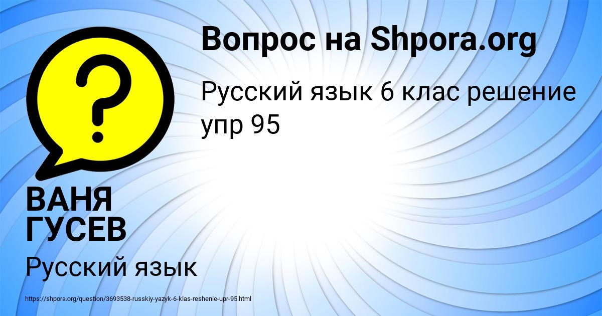 Картинка с текстом вопроса от пользователя ВАНЯ ГУСЕВ