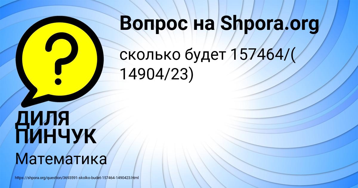 Картинка с текстом вопроса от пользователя ДИЛЯ ПИНЧУК