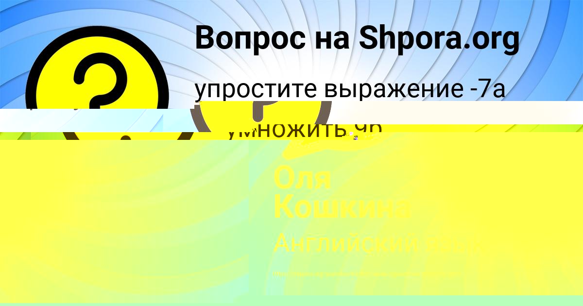 Картинка с текстом вопроса от пользователя Деня Сом
