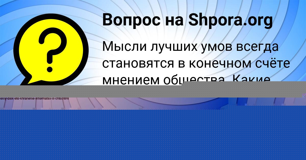 Картинка с текстом вопроса от пользователя Анита Гавриленко