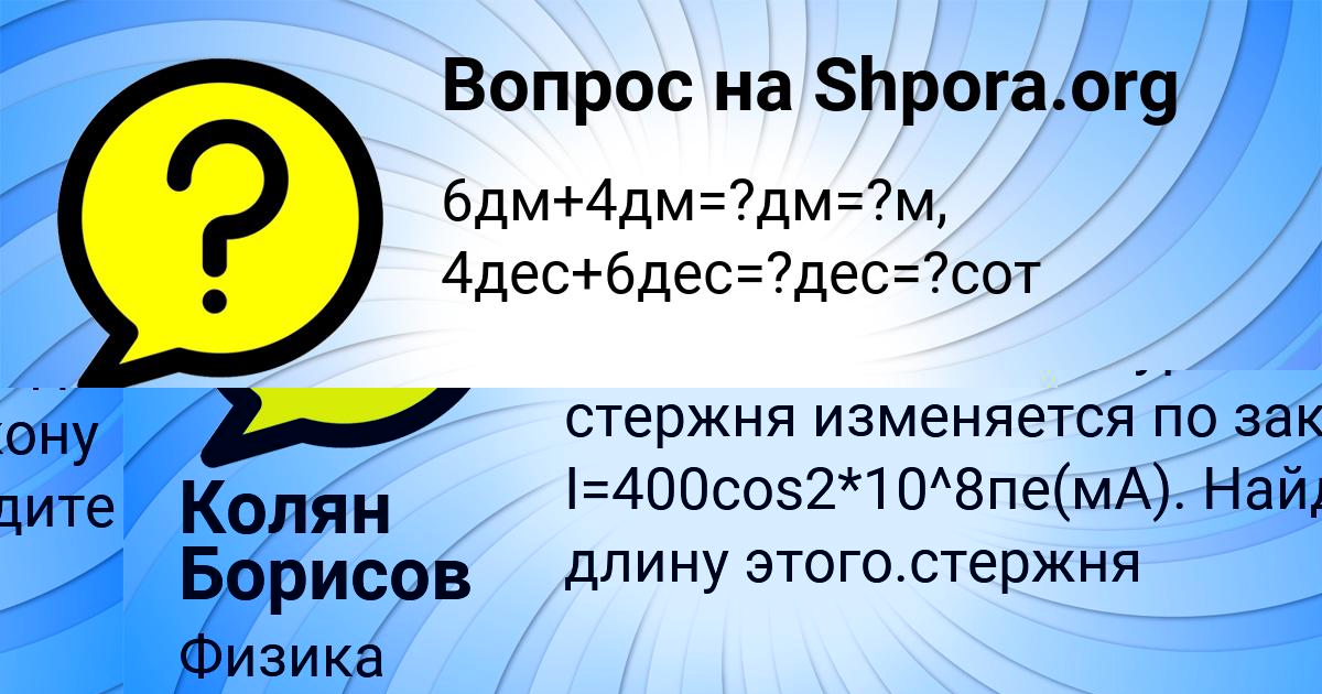 Картинка с текстом вопроса от пользователя Колян Борисов