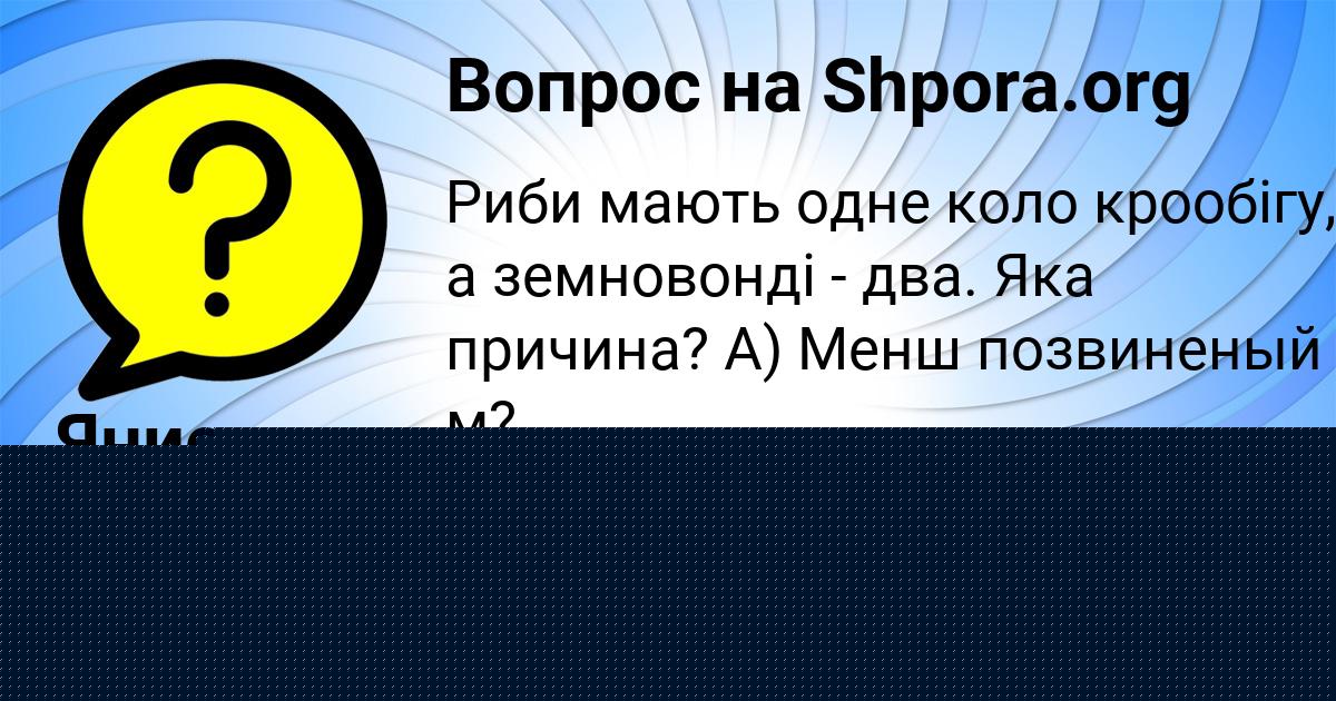 Картинка с текстом вопроса от пользователя Камила Бабурина