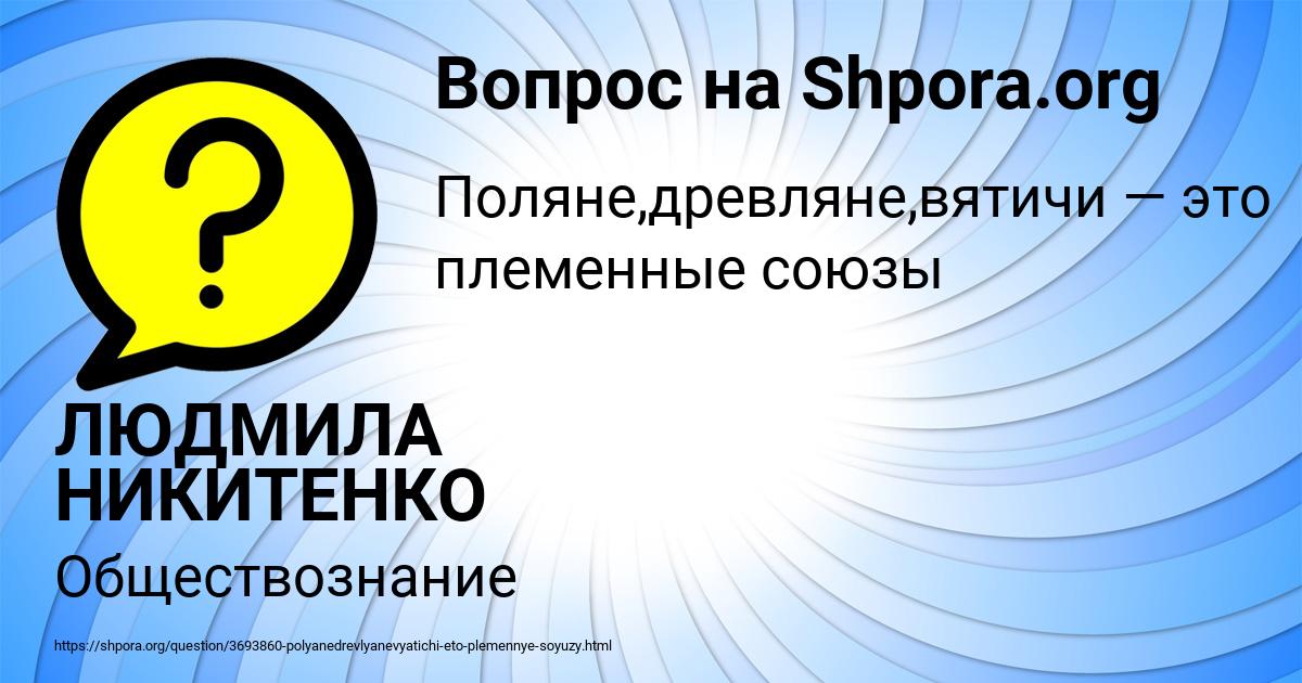 Картинка с текстом вопроса от пользователя ЛЮДМИЛА НИКИТЕНКО