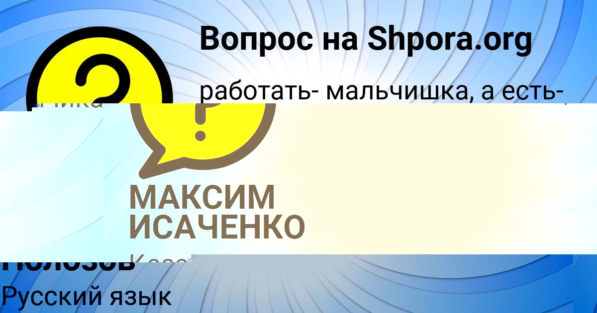 Картинка с текстом вопроса от пользователя Санек Полозов