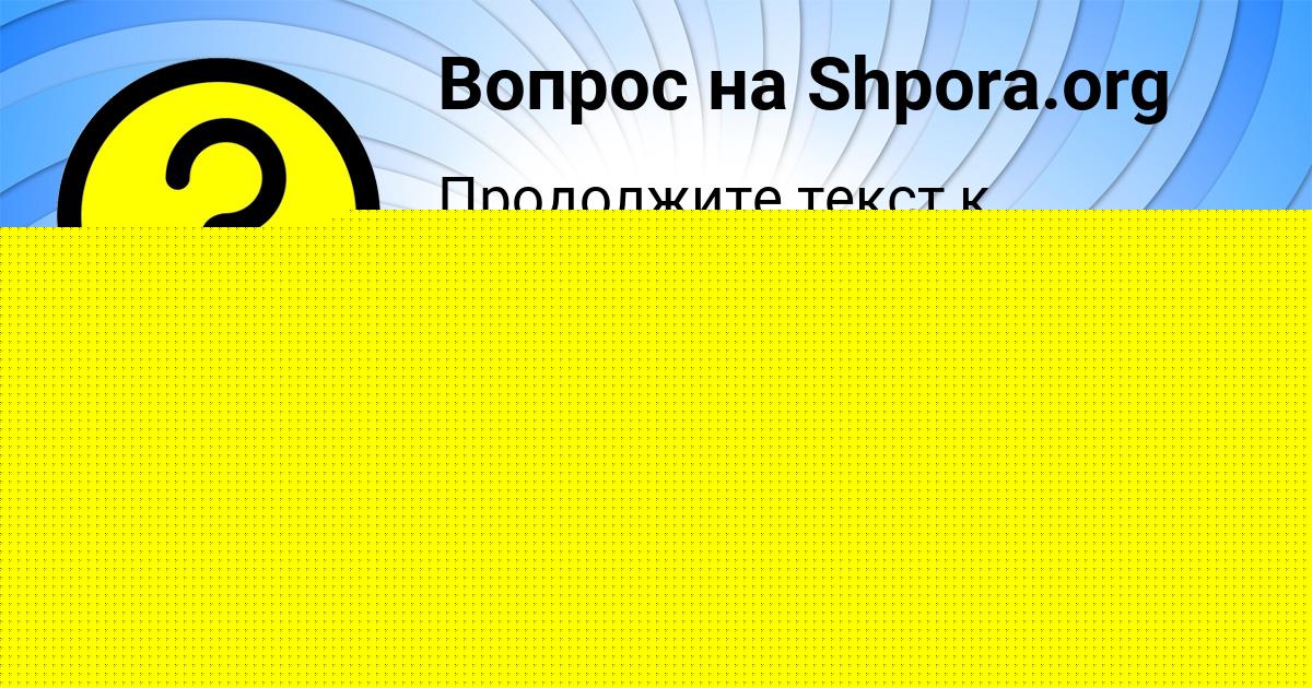 Картинка с текстом вопроса от пользователя Алиса Сом