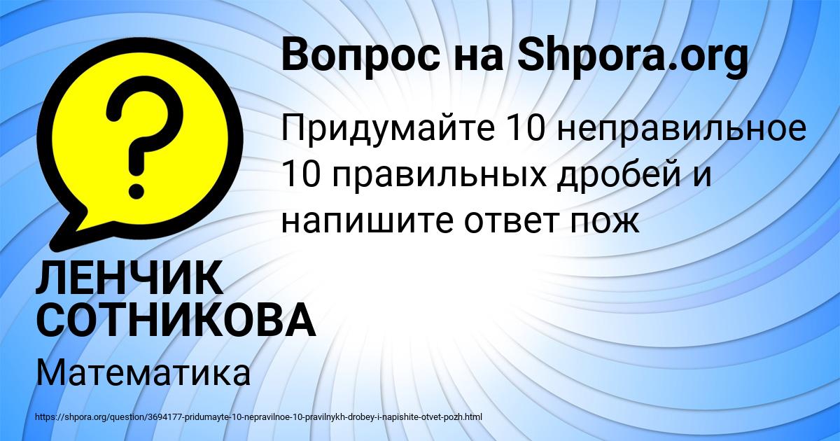 Картинка с текстом вопроса от пользователя ЛЕНЧИК СОТНИКОВА