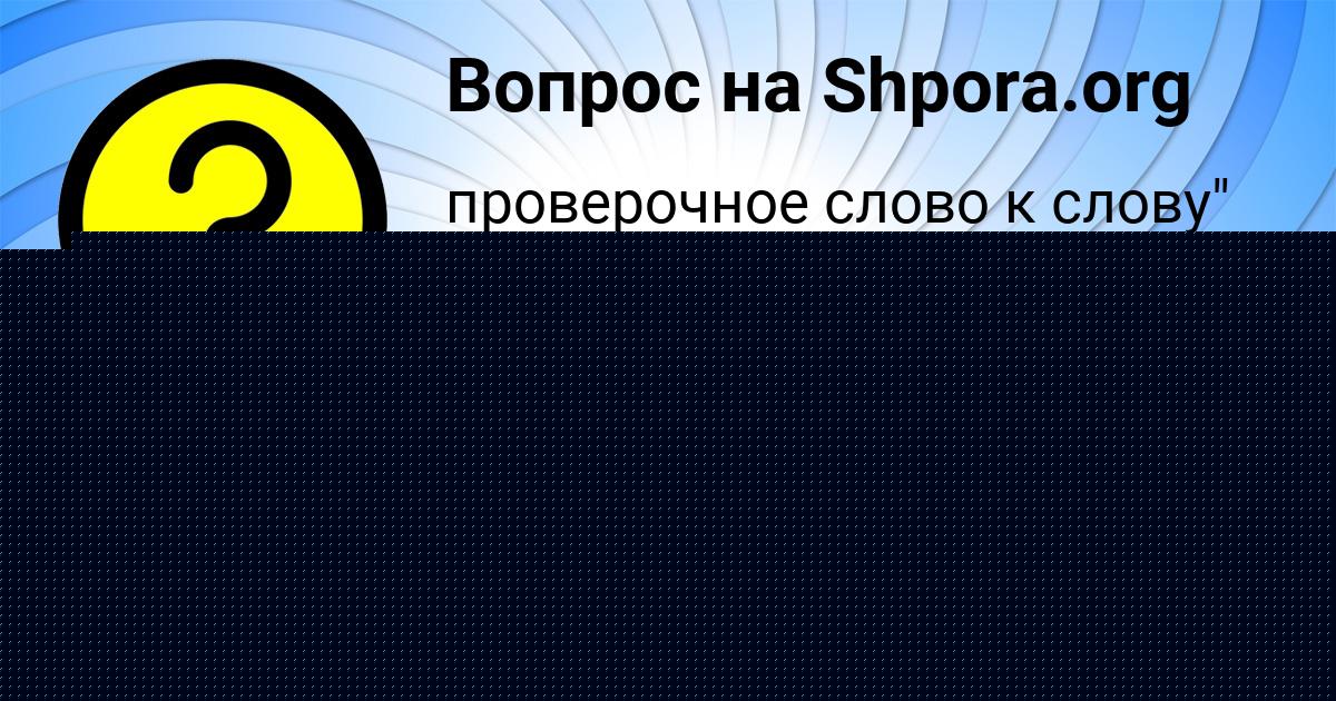 Картинка с текстом вопроса от пользователя Liza Tumanskaya