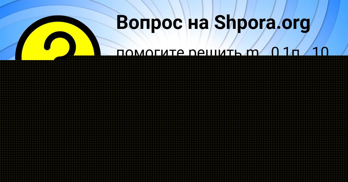 Картинка с текстом вопроса от пользователя Соня Бык