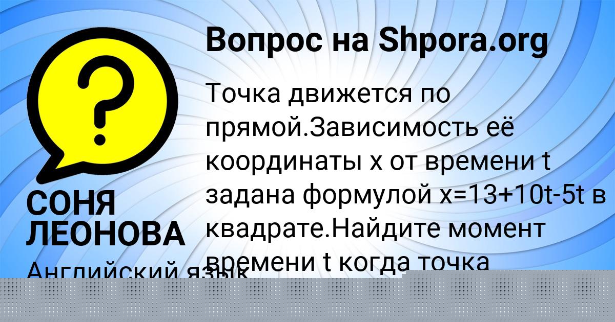 Картинка с текстом вопроса от пользователя СОНЯ ЛЕОНОВА