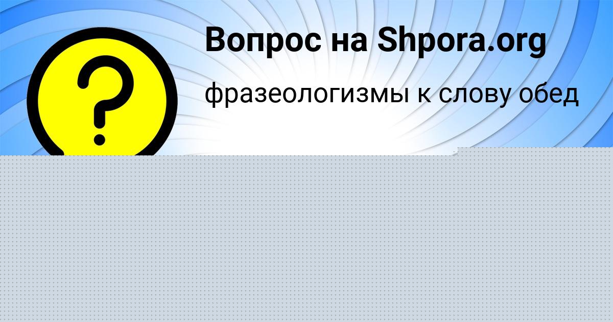 Картинка с текстом вопроса от пользователя Кузя Семченко