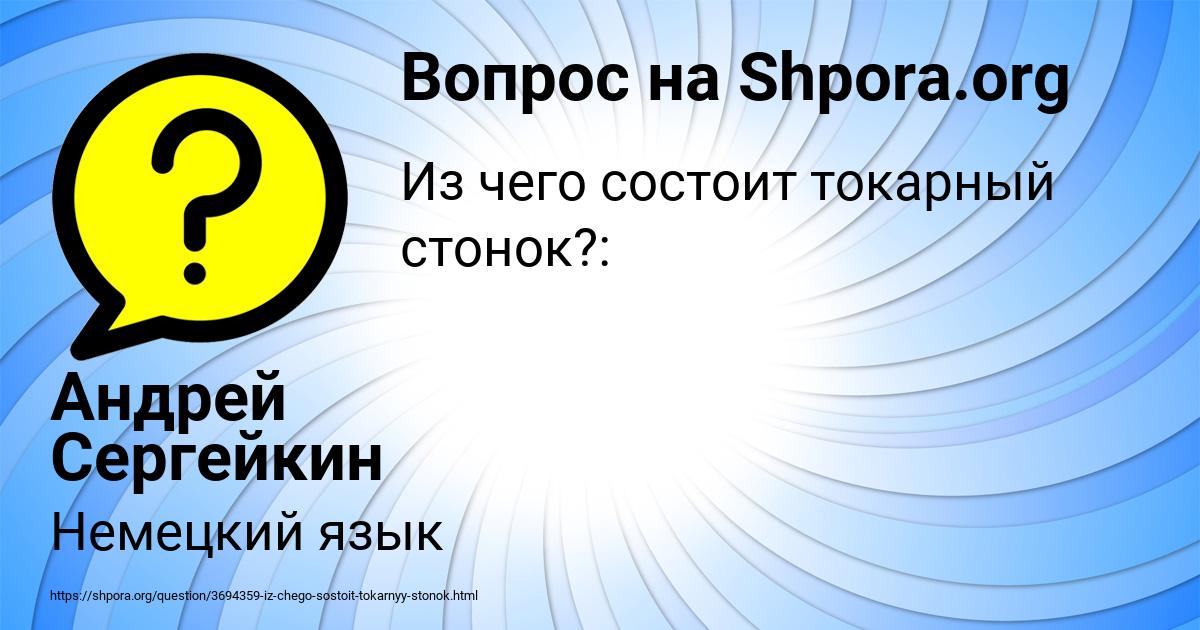 Картинка с текстом вопроса от пользователя Андрей Сергейкин