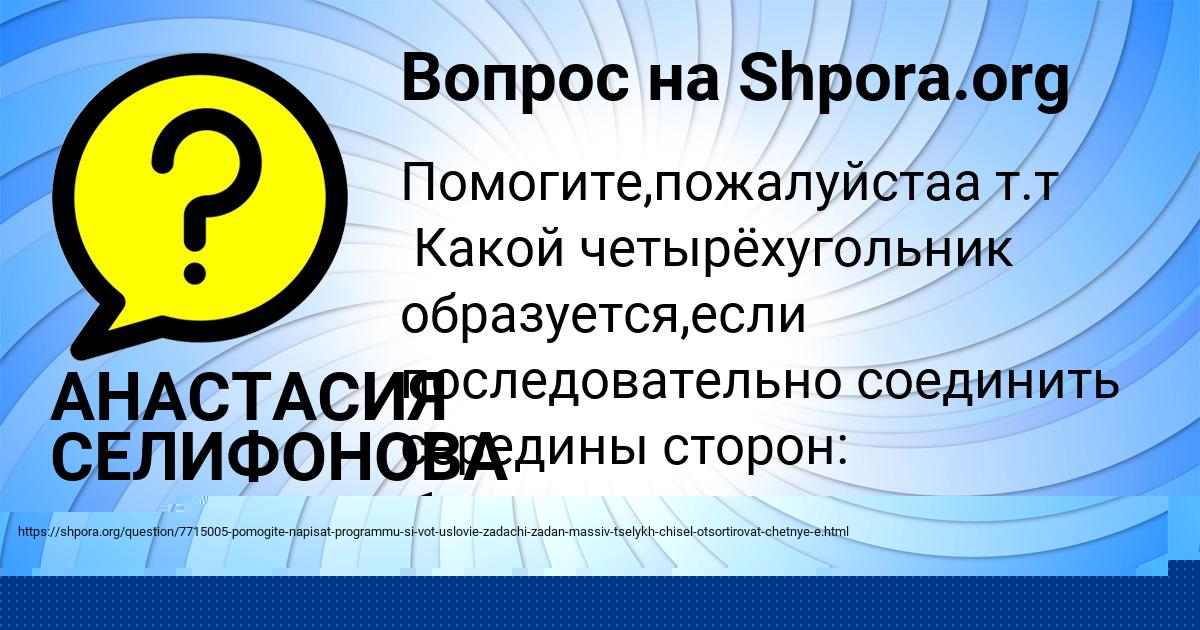 Картинка с текстом вопроса от пользователя АНАСТАСИЯ СЕЛИФОНОВА