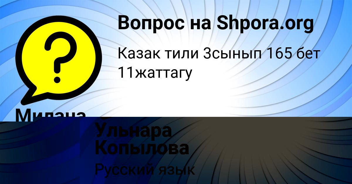 Картинка с текстом вопроса от пользователя Ульнара Копылова