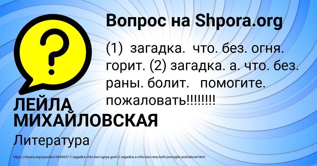 Картинка с текстом вопроса от пользователя ЛЕЙЛА МИХАЙЛОВСКАЯ