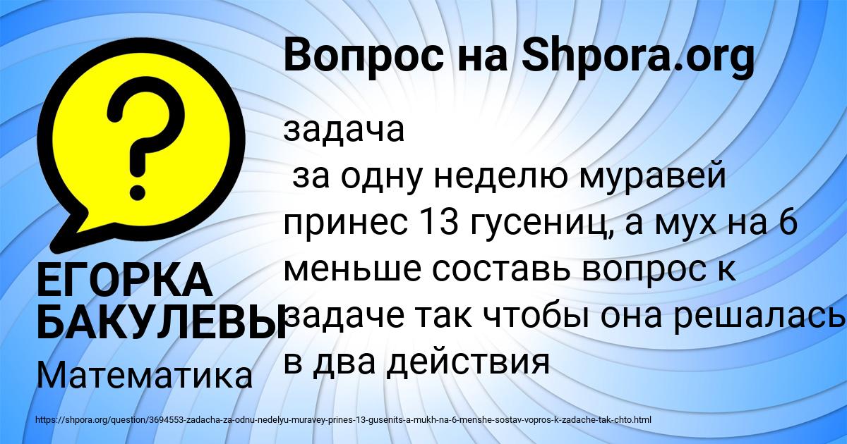 Картинка с текстом вопроса от пользователя ЕГОРКА БАКУЛЕВЫ