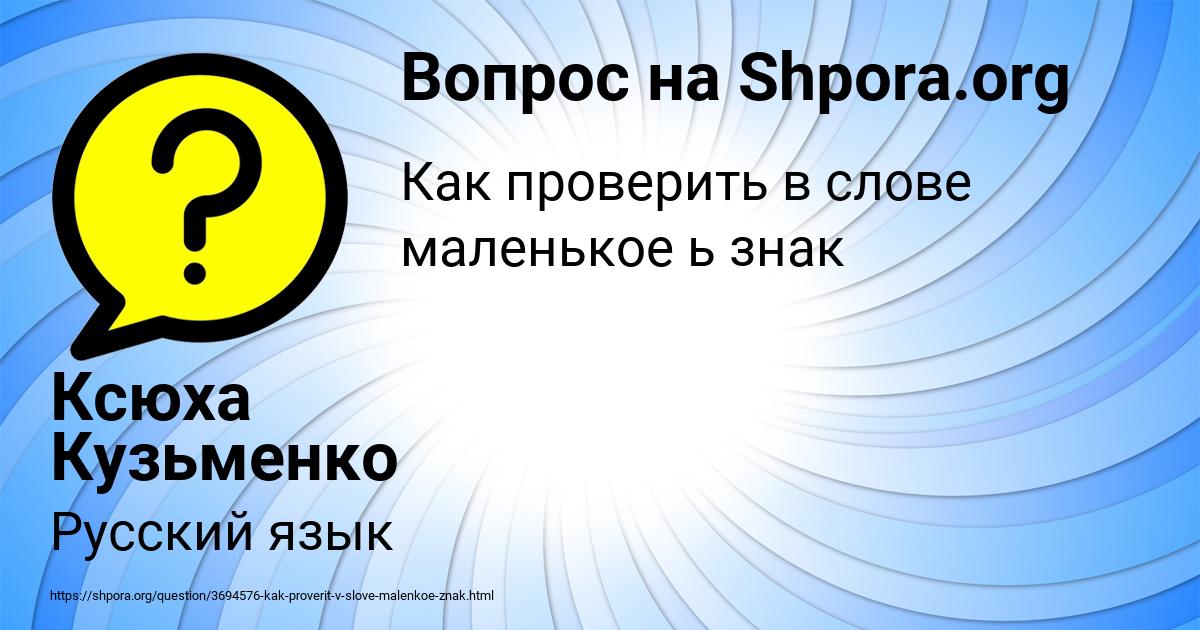 Картинка с текстом вопроса от пользователя Ксюха Кузьменко