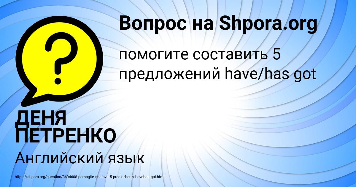 Картинка с текстом вопроса от пользователя ДЕНЯ ПЕТРЕНКО