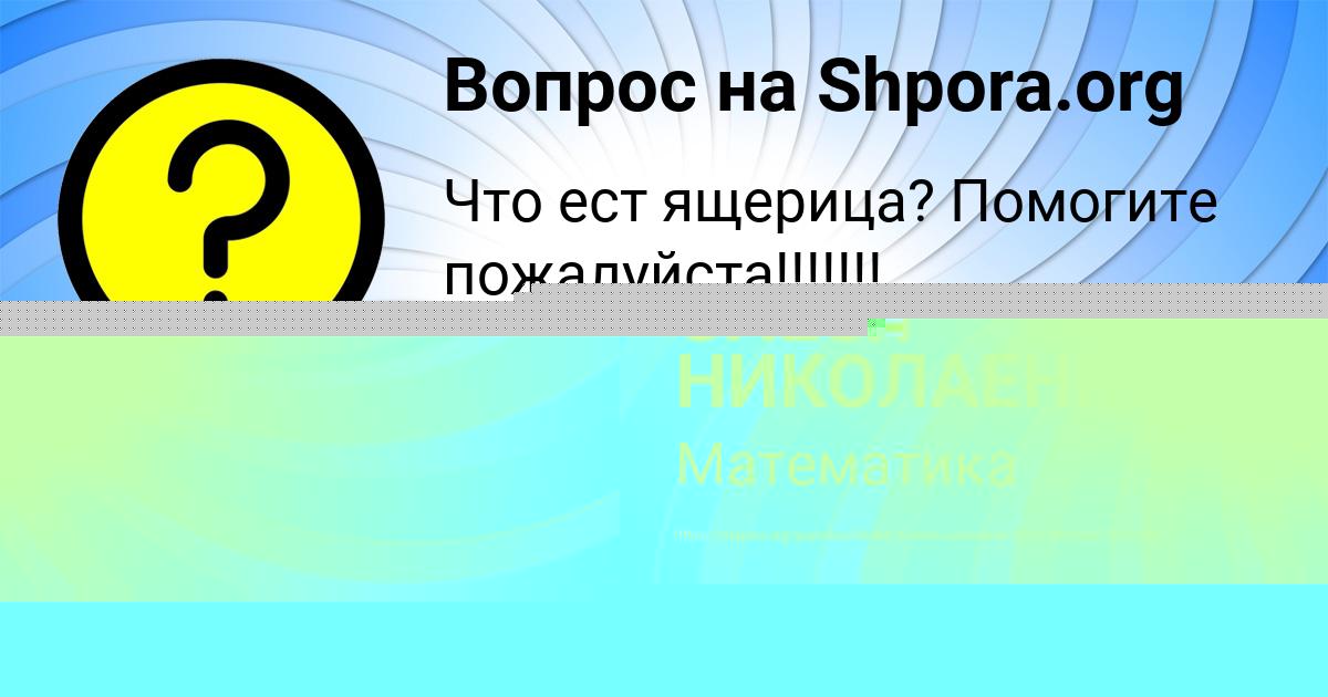 Картинка с текстом вопроса от пользователя ОЛЕСЯ НИКОЛАЕНКО