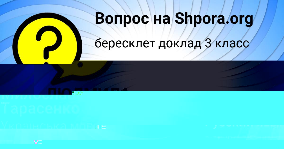 Картинка с текстом вопроса от пользователя ЛЮДМИЛА СЕРГЕЕНКО