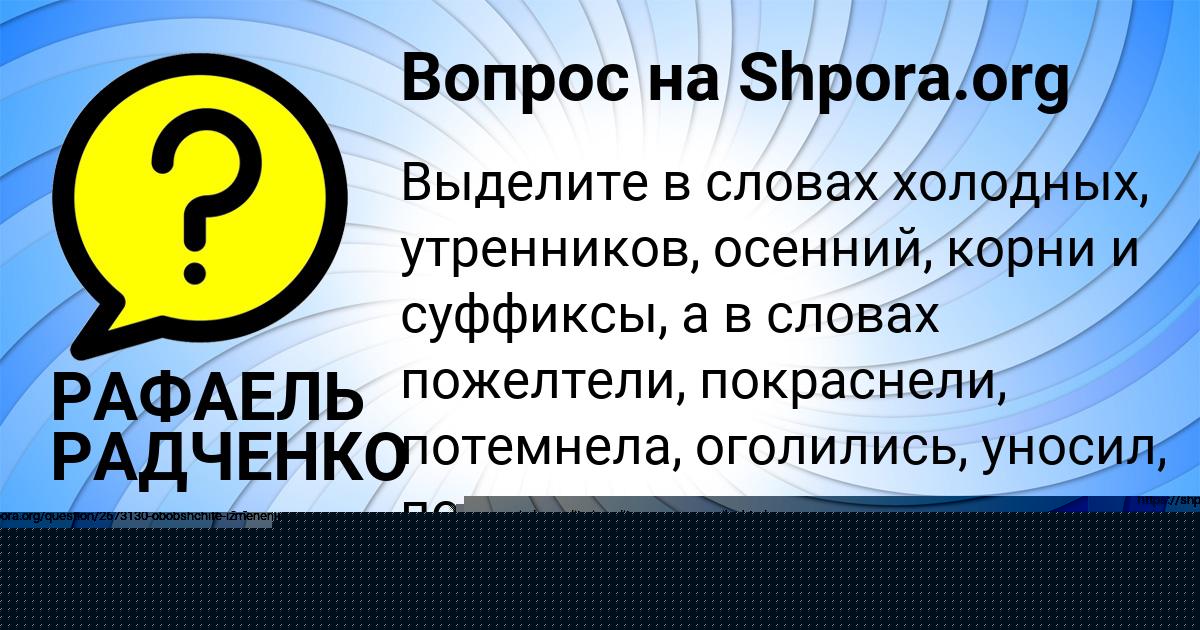 Картинка с текстом вопроса от пользователя РАФАЕЛЬ РАДЧЕНКО