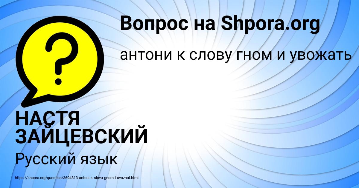 Картинка с текстом вопроса от пользователя НАСТЯ ЗАЙЦЕВСКИЙ