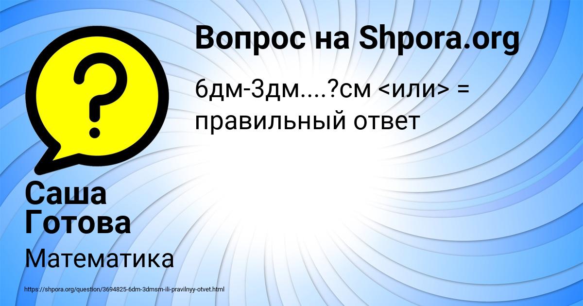 Картинка с текстом вопроса от пользователя Саша Готова