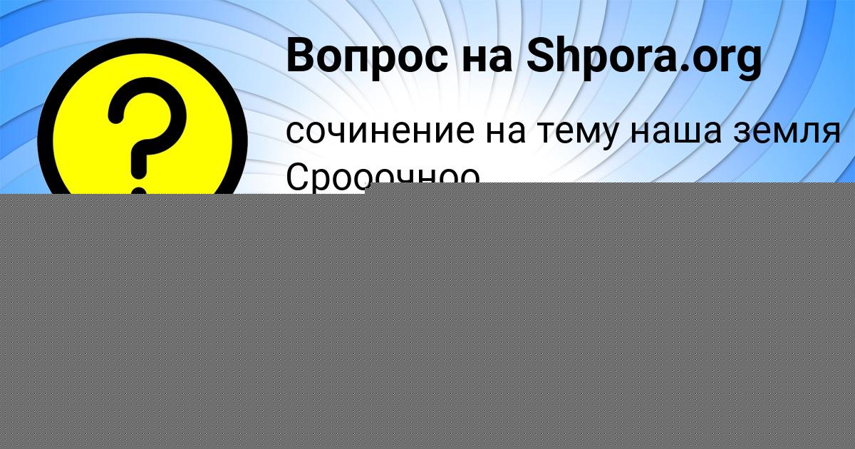 Картинка с текстом вопроса от пользователя Алёна Львова