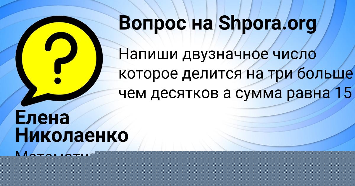 Картинка с текстом вопроса от пользователя Елена Николаенко