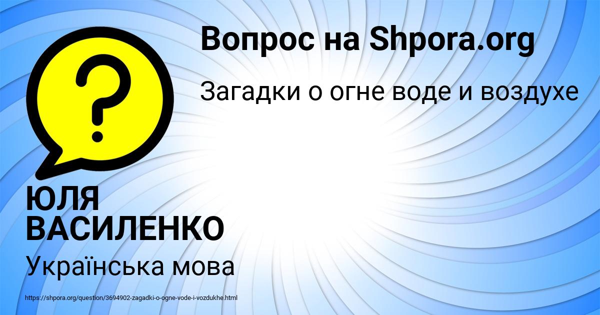 Картинка с текстом вопроса от пользователя ЮЛЯ ВАСИЛЕНКО