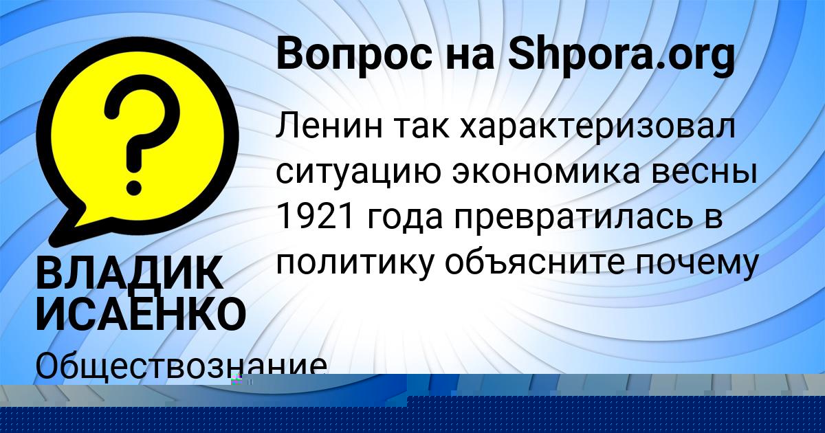 Картинка с текстом вопроса от пользователя ВЛАДИК ИСАЕНКО