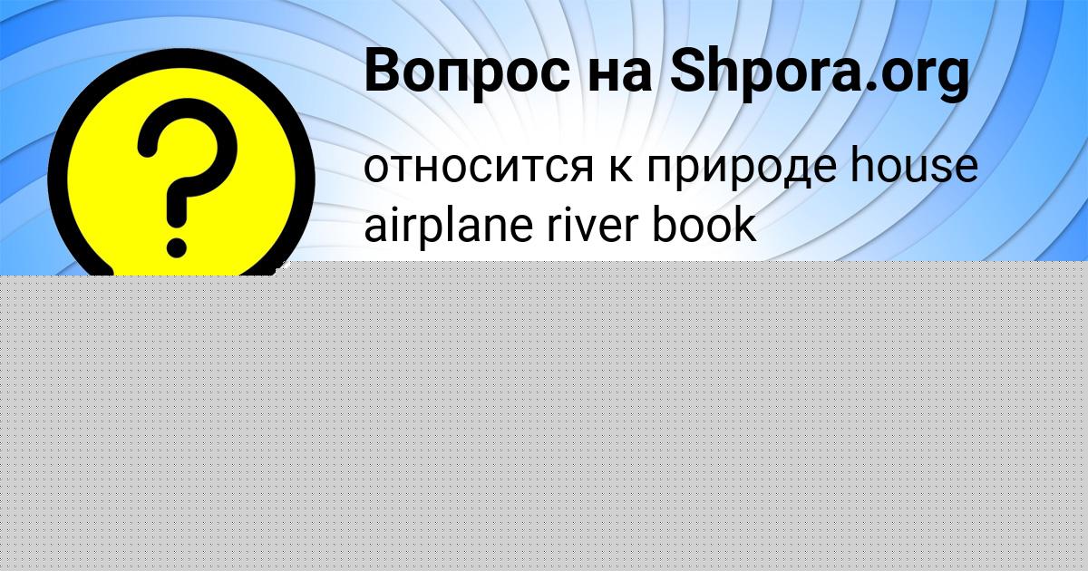 Картинка с текстом вопроса от пользователя Джана Забаева
