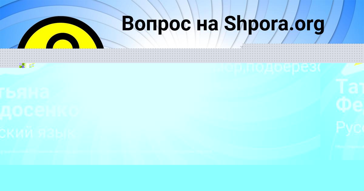 Картинка с текстом вопроса от пользователя Татьяна Федосенко