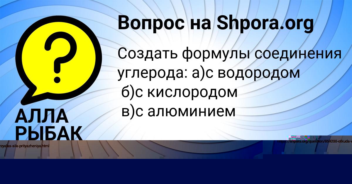 Картинка с текстом вопроса от пользователя АЛЛА РЫБАК