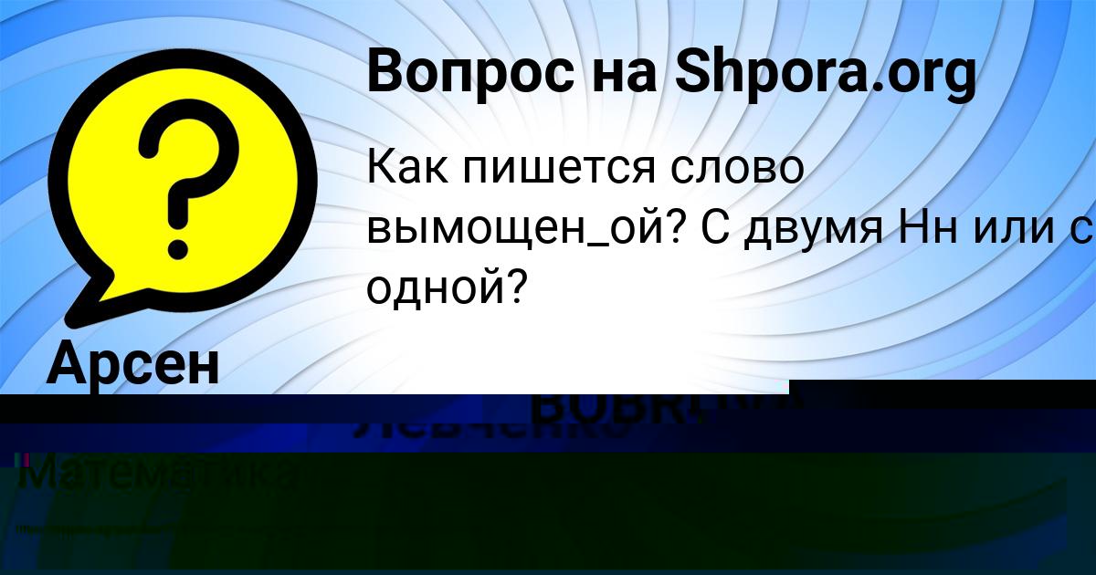 Картинка с текстом вопроса от пользователя Арсен Левченко